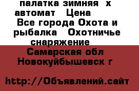 палатка зимняя 2х2 автомат › Цена ­ 750 - Все города Охота и рыбалка » Охотничье снаряжение   . Самарская обл.,Новокуйбышевск г.